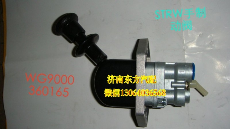WG9000360165,手制动阀(SW),济南东方重汽配件销售中心