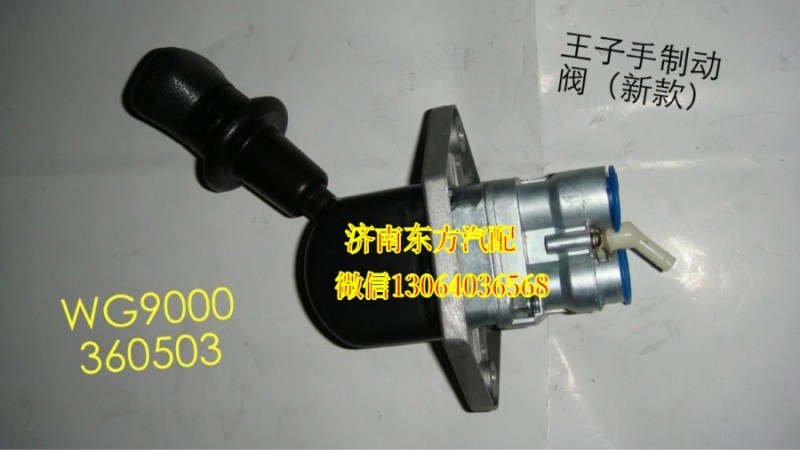WG9000360503,手制动阀(HW09款),济南东方重汽配件销售中心