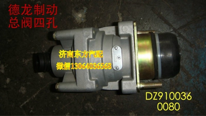 DZ9100360080,制动总阀,济南东方重汽配件销售中心
