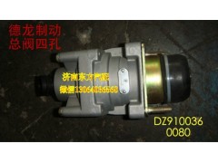 DZ9100360080,制动总阀,济南东方重汽配件销售中心