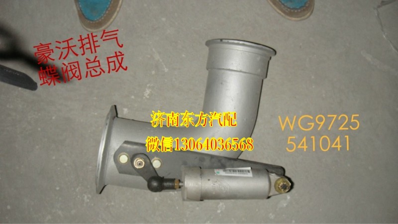 WG9725541041,排气管带蝶阀(69.47),济南东方重汽配件销售中心