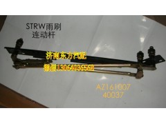 16100740037,雨刷连动杆(STRW/不带支架),济南东方重汽配件销售中心