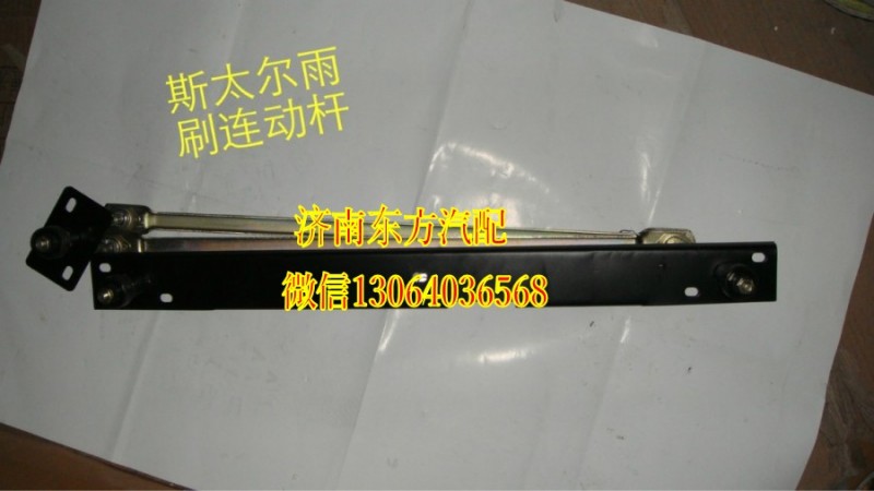 16000340007,雨刷连动杆,济南东方重汽配件销售中心