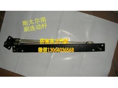 16000340007,雨刷连动杆,济南东方重汽配件销售中心