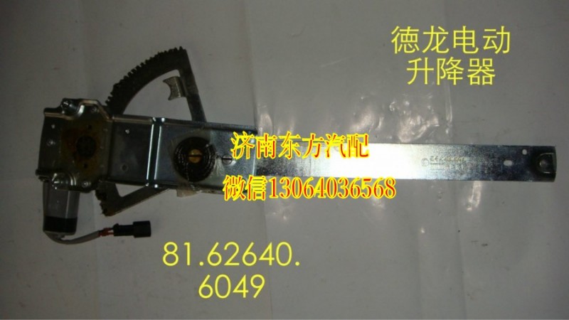 81.62640.6049,电动玻璃升降器(德龙/左),济南东方重汽配件销售中心