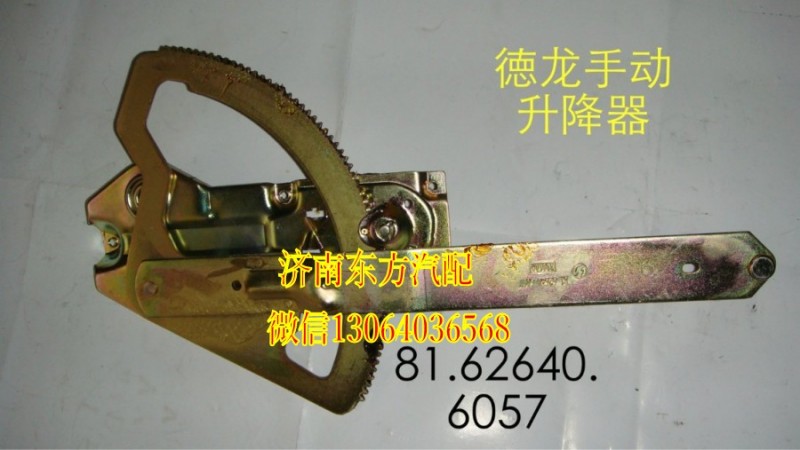 81.62640.6058,玻璃升降器(德龙/右),济南东方重汽配件销售中心