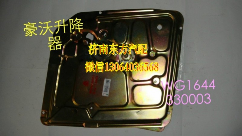 AZ1644330003,玻璃升降器(HW/左),济南东方重汽配件销售中心