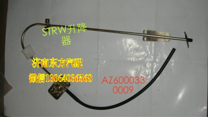 WG1600330009,玻璃升降器(左),济南东方重汽配件销售中心