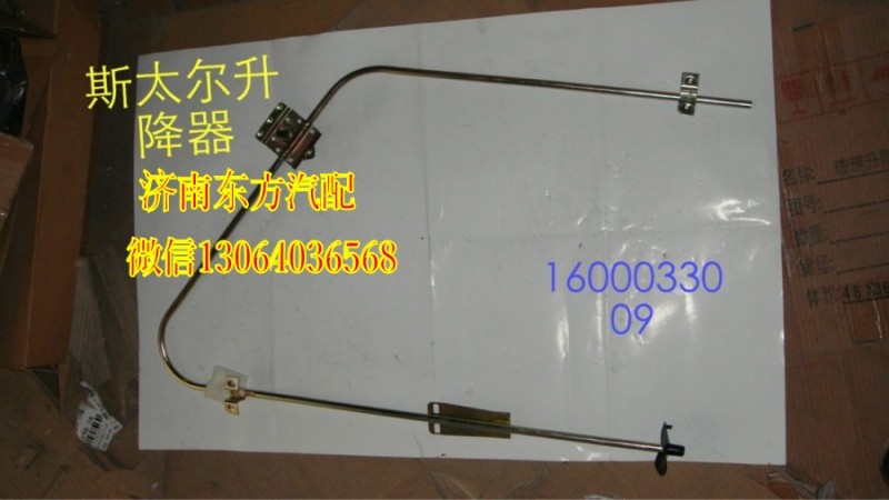 WG1600330009,玻璃升降器(左),济南东方重汽配件销售中心