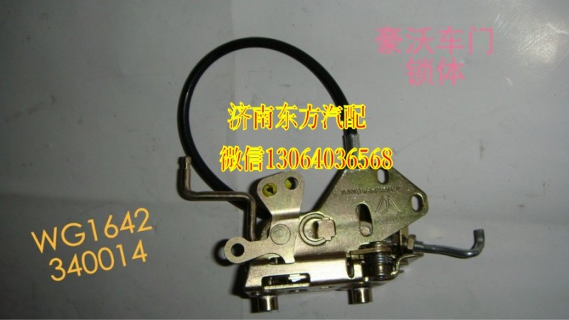 WG1642340014/2,车门锁体(HOWO/左),济南东方重汽配件销售中心