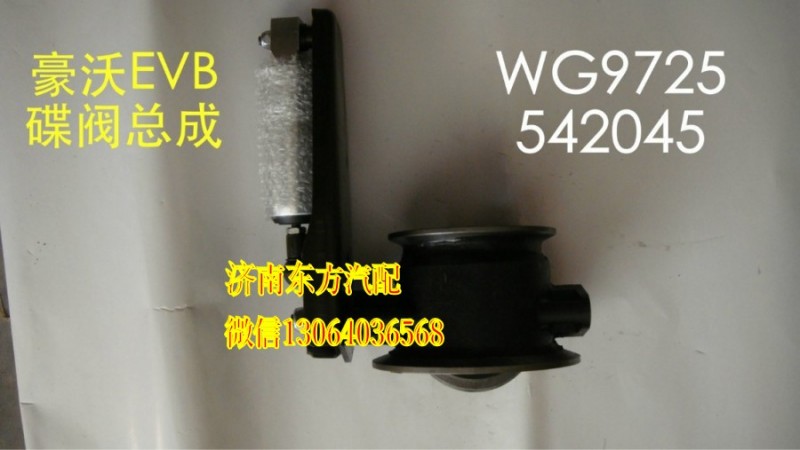 WG9725542045,EVB制动蝶阀总成 9.5高,济南东方重汽配件销售中心