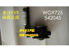 WG9725542045,EVB制动蝶阀总成 9.5高,济南东方重汽配件销售中心