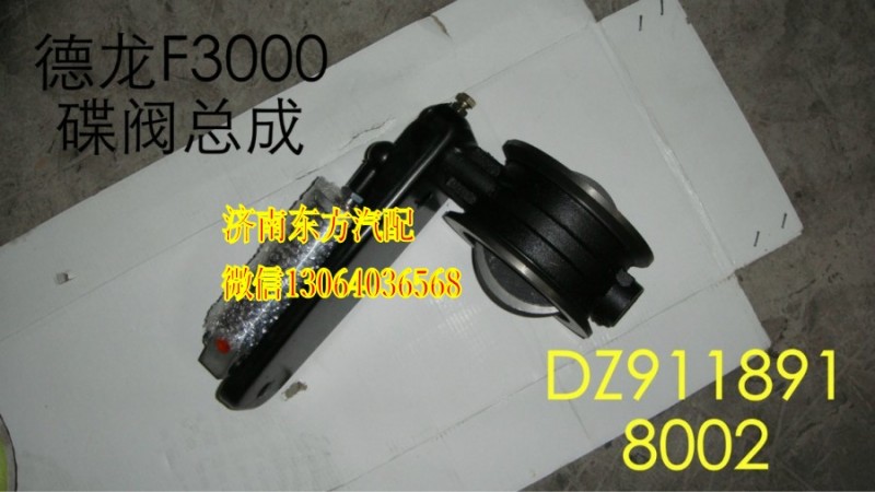 DZ9118918002,制动蝶阀总成,济南东方重汽配件销售中心