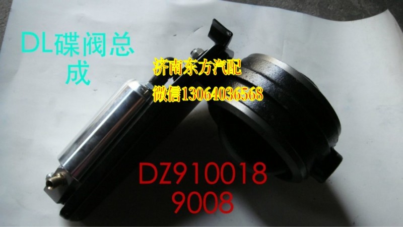 DZ9100189008,制动蝶阀总成,济南东方重汽配件销售中心