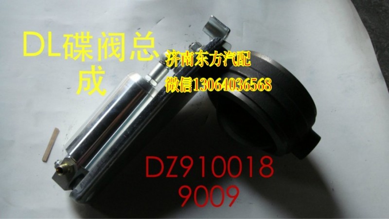 DZ9100189009,蝶阀总成(奥龙/新款),济南东方重汽配件销售中心