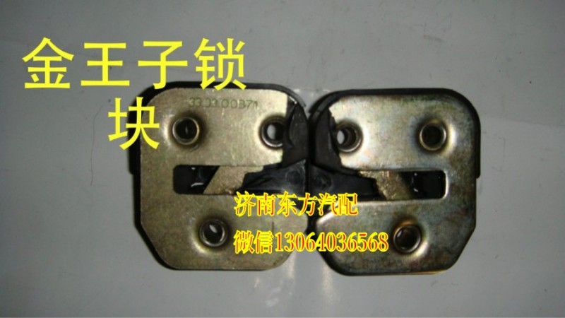 AZ1608340008,车门锁块(金王子/左),济南东方重汽配件销售中心