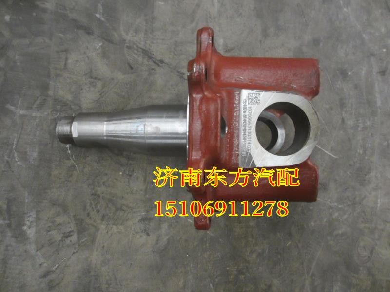 81.44201.0143,转向节总成,济南东方重汽配件销售中心