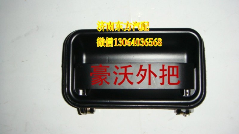 WG1642340102 WG1642340101,车门外把手(HW/左 右),济南东方重汽配件销售中心