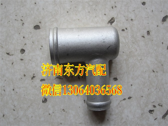 WG9716530302,膨胀箱接头(HW08款 铁,济南东方重汽配件销售中心