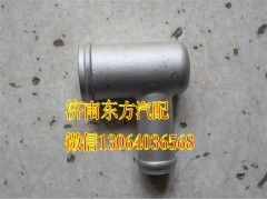 WG9716530302,膨胀箱接头(HW08款 铁,济南东方重汽配件销售中心