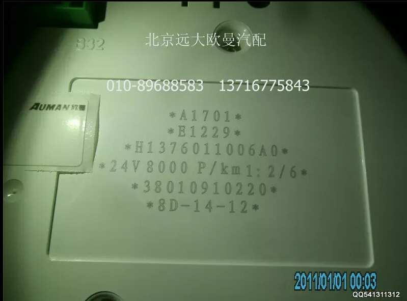 H1376011006A0A1701A,组合仪表总成,北京远大欧曼汽车配件有限公司