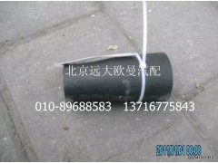 1106913380001,发动机进水软管,北京远大欧曼汽车配件有限公司