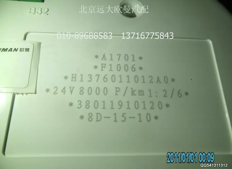 H1376011012A0A1701A,组合仪表总成,北京远大欧曼汽车配件有限公司