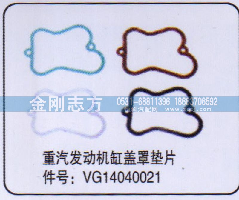 VG14040021,重汽发动机缸盖罩垫片,济南金刚志方商贸有限公司