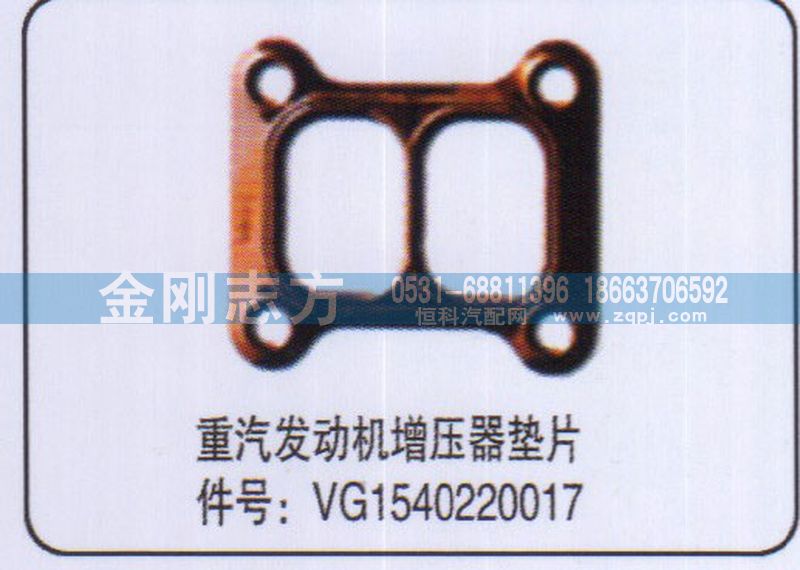 VG1540220017,重汽发动机增压器垫片,济南金刚志方商贸有限公司