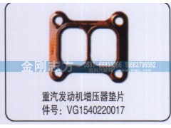 VG1540220017,重汽发动机增压器垫片,济南金刚志方商贸有限公司