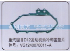 VG1240070011-A,重汽国三D12发动机油冷却盖垫片,济南金刚志方商贸有限公司