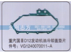 VG1240070011-A,重汽国三D12发动机油冷却盖垫片,济南金刚志方商贸有限公司