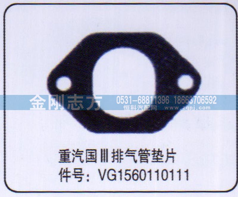 VG1560110111,重汽国三排气管垫片,济南金刚志方商贸有限公司