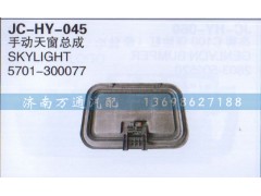 5701-300077,手动天窗总成,济南沅昊汽车零部件有限公司