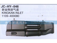 新金刚进气道,1109-400080,济南沅昊汽车零部件有限公司