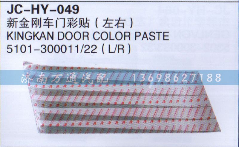 5101-300011/22,新金刚车门彩贴（左右）,济南沅昊汽车零部件有限公司