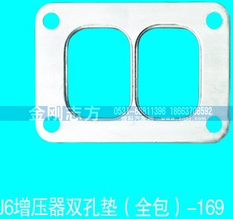 ,J6增压器双孔垫（全包）,济南金刚志方商贸有限公司