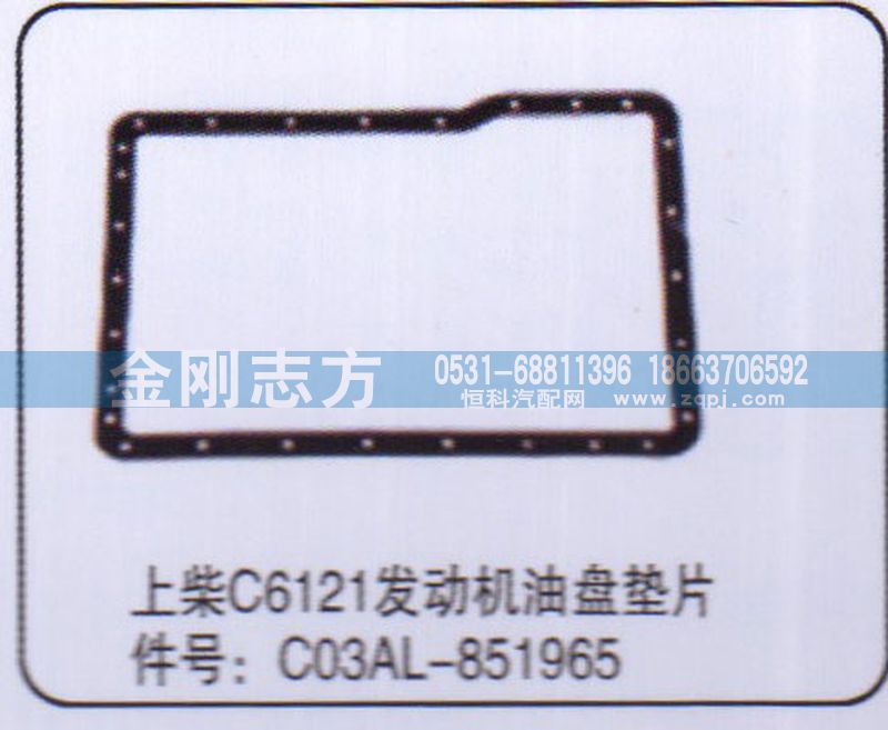 C03AL-851965,上柴C6121发动机油盘垫片,济南金刚志方商贸有限公司