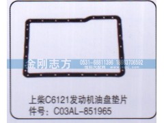 C03AL-851965,上柴C6121发动机油盘垫片,济南金刚志方商贸有限公司