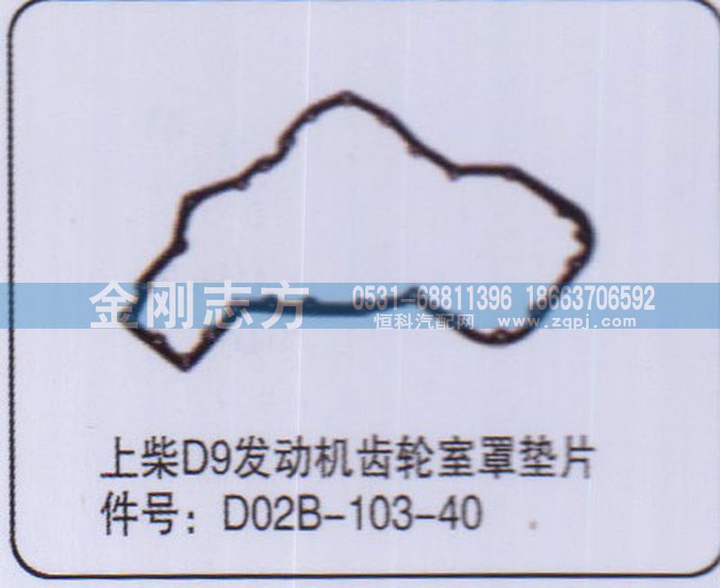 D02B-103-40,上柴D9发动机齿轮室罩垫片,济南金刚志方商贸有限公司