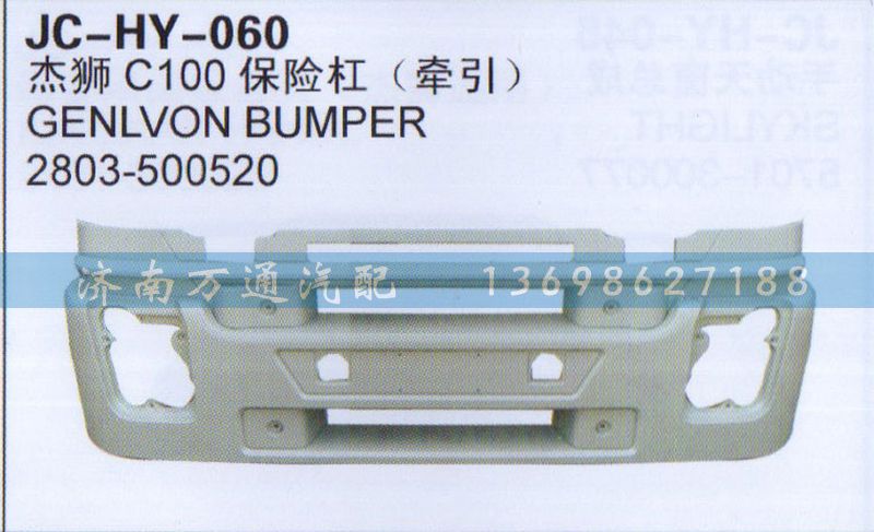 2803-500520,杰狮C100保险杠,济南沅昊汽车零部件有限公司