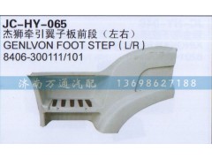 8406-300111/101,杰狮牵引翼子板前段（左右）,济南沅昊汽车零部件有限公司