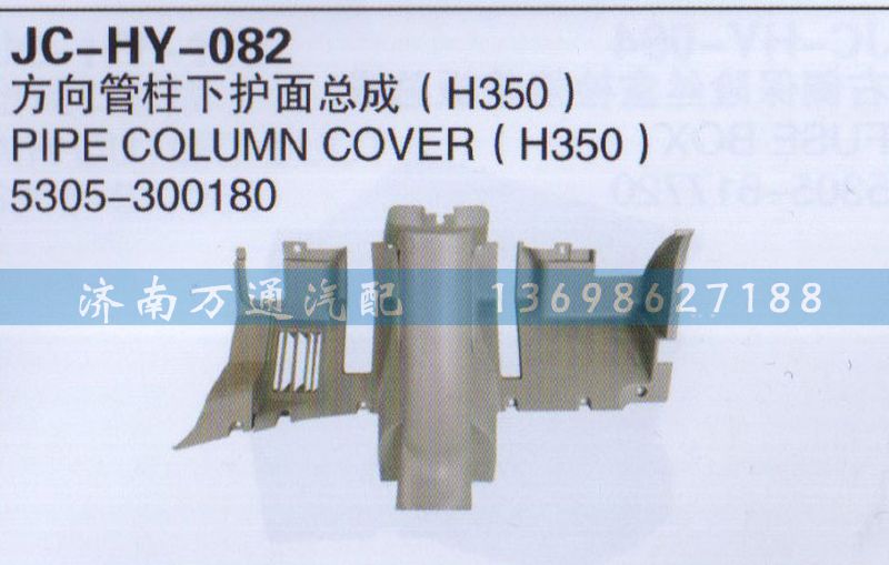 5305-300180,方向管柱下护面总成,济南沅昊汽车零部件有限公司