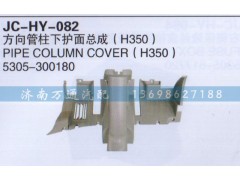 5305-300180,方向管柱下护面总成,济南沅昊汽车零部件有限公司