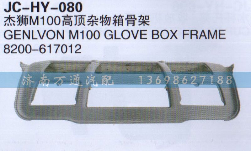 8200-617012,杰狮M100高顶杂物箱骨架,济南沅昊汽车零部件有限公司