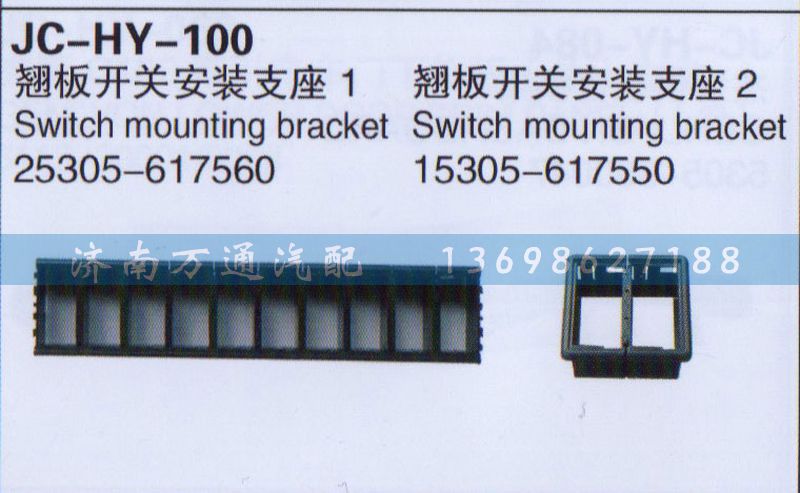 25305-617560/15305-617550,翘板开关安装支座,济南沅昊汽车零部件有限公司
