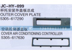 5305-617630,空调控制器盖板,济南沅昊汽车零部件有限公司