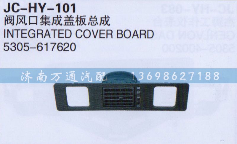 5305-617620,阀风口集成盖板总成,济南沅昊汽车零部件有限公司