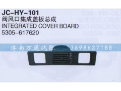 5305-617620,阀风口集成盖板总成,济南沅昊汽车零部件有限公司