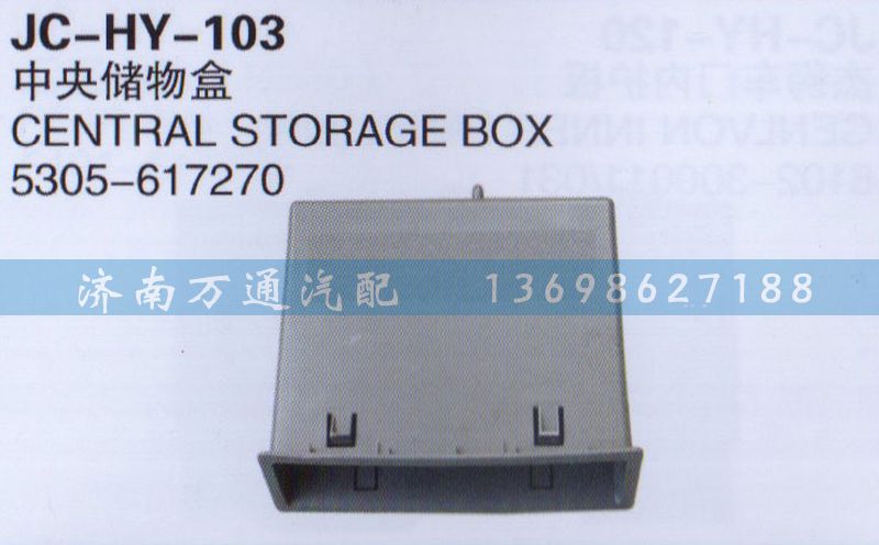 5305-617270,中央储物盒,济南沅昊汽车零部件有限公司